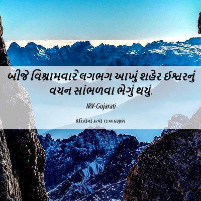 Picture 06 - પ્રેરિતોનાં ક્રત્યો 13:44 GUJIRV - બીજે વિશ્રામવારે - Bible Verse Picture