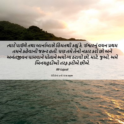 Picture 06 - પ્રેરિતોનાં ક્રત્યો 13:46 GUJIRV - ત્યારે પાઉલે તથા - Bible Verse Picture