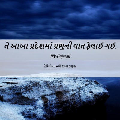Picture 06 - પ્રેરિતોનાં ક્રત્યો 13:49 GUJIRV - તે આખા પ્રદેશમાં - Bible Verse Picture