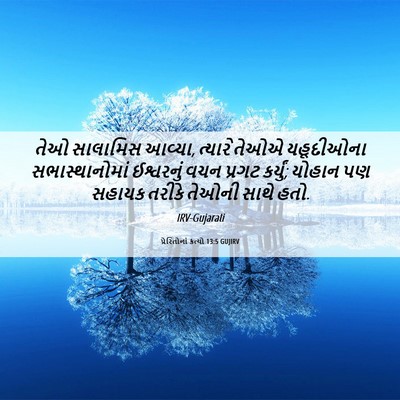 Picture 06 - પ્રેરિતોનાં ક્રત્યો 13:5 GUJIRV - તેઓ સાલામિસ આવ્યા, - Bible Verse Picture