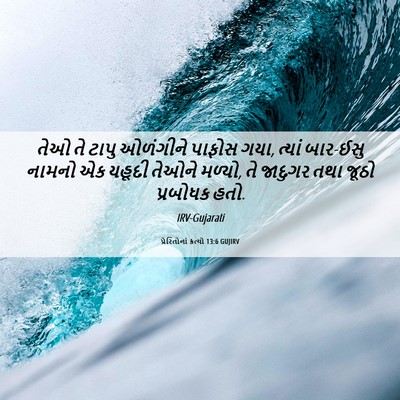 Picture 06 - પ્રેરિતોનાં ક્રત્યો 13:6 GUJIRV - તેઓ તે ટાપુ - Bible Verse Picture