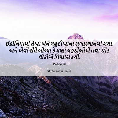 Picture 06 - પ્રેરિતોનાં ક્રત્યો 14:1 GUJIRV - ઈકોનિયામાં તેઓ - Bible Verse Picture