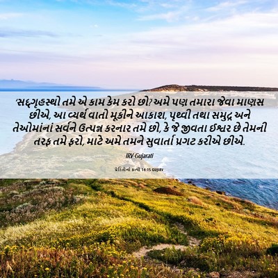 Picture 06 - પ્રેરિતોનાં ક્રત્યો 14:15 GUJIRV - ‘સદ્દગૃહસ્થો તમે - Bible Verse Picture