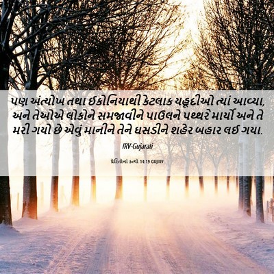 Picture 06 - પ્રેરિતોનાં ક્રત્યો 14:19 GUJIRV - પણ અંત્યોખ તથા - Bible Verse Picture