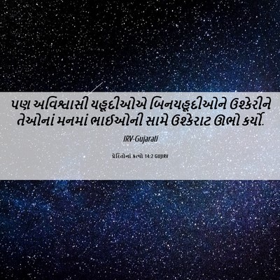 Picture 06 - પ્રેરિતોનાં ક્રત્યો 14:2 GUJIRV - પણ અવિશ્વાસી - Bible Verse Picture