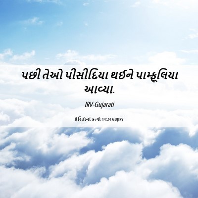 Picture 06 - પ્રેરિતોનાં ક્રત્યો 14:24 GUJIRV - પછી તેઓ પીસીદિયા - Bible Verse Picture