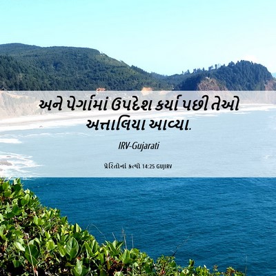 Picture 06 - પ્રેરિતોનાં ક્રત્યો 14:25 GUJIRV - અને પેર્ગામાં - Bible Verse Picture