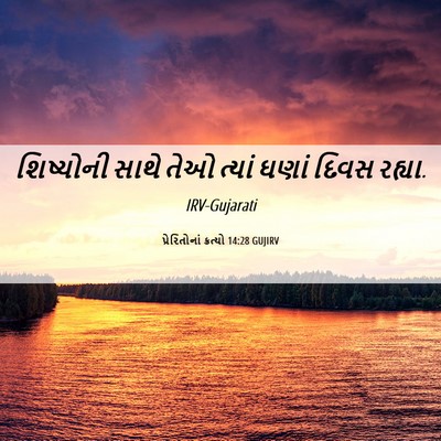 Picture 06 - પ્રેરિતોનાં ક્રત્યો 14:28 GUJIRV - શિષ્યોની સાથે તેઓ - Bible Verse Picture