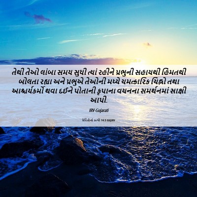 Picture 06 - પ્રેરિતોનાં ક્રત્યો 14:3 GUJIRV - તેથી તેઓ લાંબા સમય - Bible Verse Picture