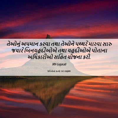 Picture 06 - પ્રેરિતોનાં ક્રત્યો 14:5 GUJIRV - તેઓનું અપમાન કરવા - Bible Verse Picture