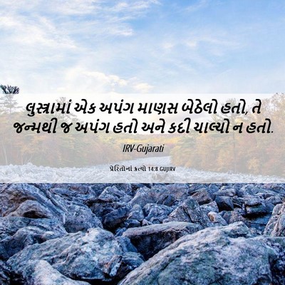 Picture 06 - પ્રેરિતોનાં ક્રત્યો 14:8 GUJIRV - લુસ્ત્રામાં એક - Bible Verse Picture