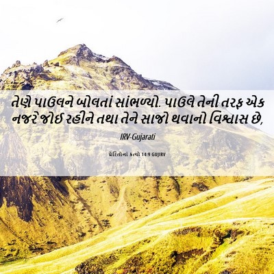 Picture 06 - પ્રેરિતોનાં ક્રત્યો 14:9 GUJIRV - તેણે પાઉલને - Bible Verse Picture