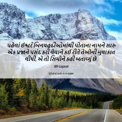 Picture 06 - પ્રેરિતોનાં ક્રત્યો 15:14 GUJIRV - પહેલાં ઈશ્વરે - Bible Verse Picture