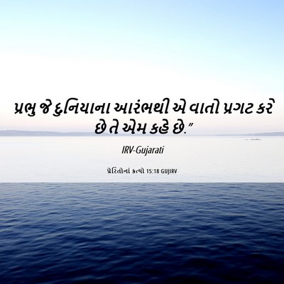 Picture 06 - પ્રેરિતોનાં ક્રત્યો 15:18 GUJIRV - પ્રભુ જે દુનિયાના - Bible Verse Picture