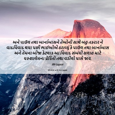 Picture 06 - પ્રેરિતોનાં ક્રત્યો 15:2 GUJIRV - અને પાઉલ તથા - Bible Verse Picture