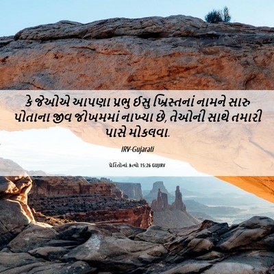 Picture 06 - પ્રેરિતોનાં ક્રત્યો 15:26 GUJIRV - કે જેઓએ આપણા પ્રભુ - Bible Verse Picture