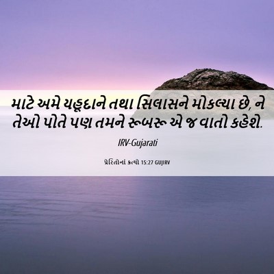 Picture 06 - પ્રેરિતોનાં ક્રત્યો 15:27 GUJIRV - માટે અમે યહૂદાને - Bible Verse Picture