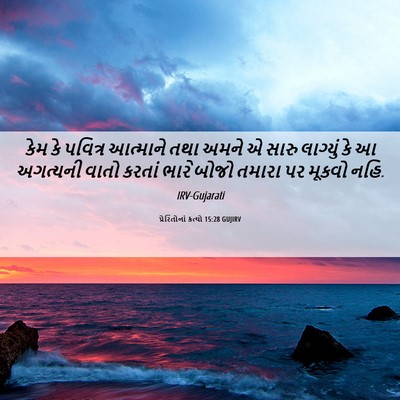 Picture 06 - પ્રેરિતોનાં ક્રત્યો 15:28 GUJIRV - કેમ કે પવિત્ર - Bible Verse Picture