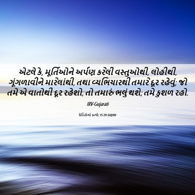 Picture 06 - પ્રેરિતોનાં ક્રત્યો 15:29 GUJIRV - એટલે કે, મૂર્તિઓને - Bible Verse Picture
