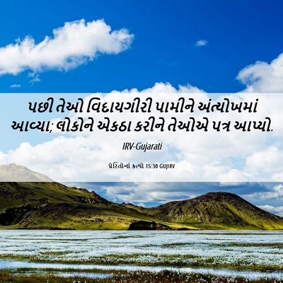 Picture 06 - પ્રેરિતોનાં ક્રત્યો 15:30 GUJIRV - પછી તેઓ વિદાયગીરી - Bible Verse Picture