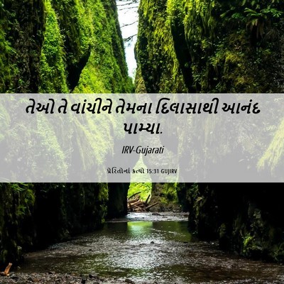 Picture 06 - પ્રેરિતોનાં ક્રત્યો 15:31 GUJIRV - તેઓ તે વાંચીને - Bible Verse Picture