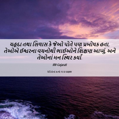 Picture 06 - પ્રેરિતોનાં ક્રત્યો 15:32 GUJIRV - યહૂદા તથા સિલાસ કે - Bible Verse Picture