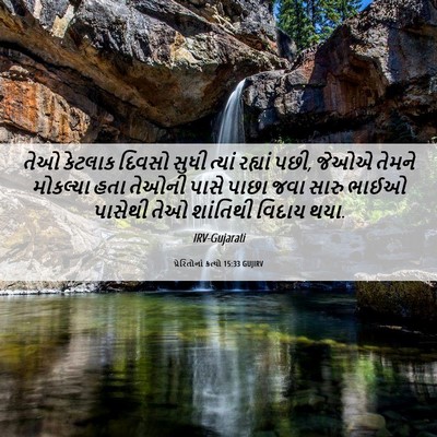Picture 06 - પ્રેરિતોનાં ક્રત્યો 15:33 GUJIRV - તેઓ કેટલાક દિવસો - Bible Verse Picture