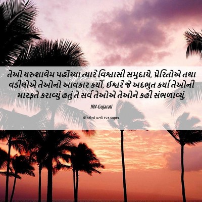 Picture 06 - પ્રેરિતોનાં ક્રત્યો 15:4 GUJIRV - તેઓ યરુશાલેમ - Bible Verse Picture