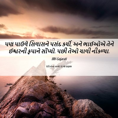 Picture 06 - પ્રેરિતોનાં ક્રત્યો 15:40 GUJIRV - પણ પાઉલે સિલાસને - Bible Verse Picture