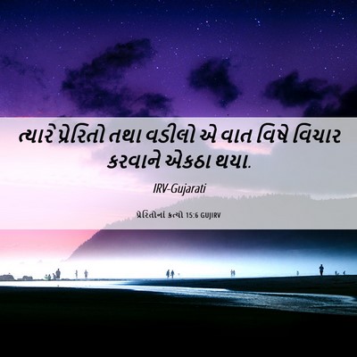 Picture 06 - પ્રેરિતોનાં ક્રત્યો 15:6 GUJIRV - ત્યારે પ્રેરિતો - Bible Verse Picture