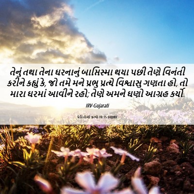 Picture 06 - પ્રેરિતોનાં ક્રત્યો 16:15 GUJIRV - તેનું તથા તેના - Bible Verse Picture