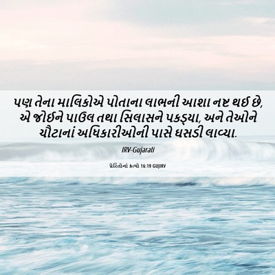 Picture 06 - પ્રેરિતોનાં ક્રત્યો 16:19 GUJIRV - પણ તેના માલિકોએ - Bible Verse Picture