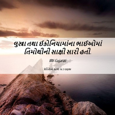Picture 06 - પ્રેરિતોનાં ક્રત્યો 16:2 GUJIRV - લુસ્ત્રા તથા - Bible Verse Picture
