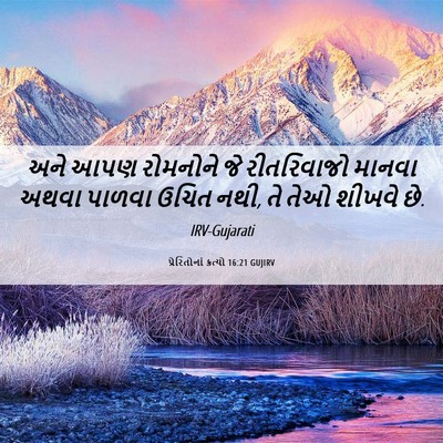 Picture 06 - પ્રેરિતોનાં ક્રત્યો 16:21 GUJIRV - અને આપણ રોમનોને જે - Bible Verse Picture