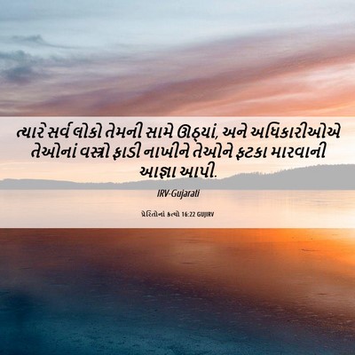 Picture 06 - પ્રેરિતોનાં ક્રત્યો 16:22 GUJIRV - ત્યારે સર્વ લોકો - Bible Verse Picture