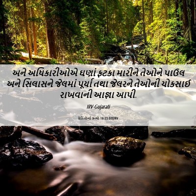 Picture 06 - પ્રેરિતોનાં ક્રત્યો 16:23 GUJIRV - અને અધિકારીઓએ - Bible Verse Picture