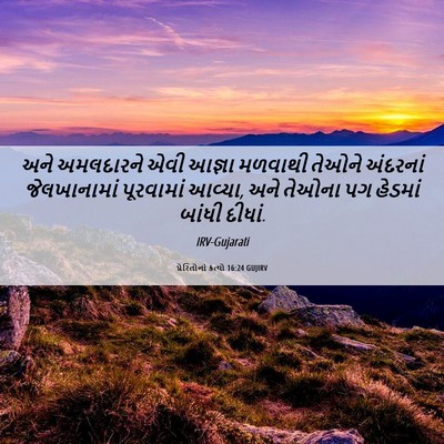 Picture 06 - પ્રેરિતોનાં ક્રત્યો 16:24 GUJIRV - અને અમલદારને એવી - Bible Verse Picture