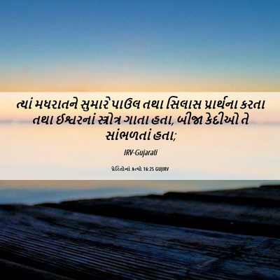 Picture 06 - પ્રેરિતોનાં ક્રત્યો 16:25 GUJIRV - ત્યાં મધરાતને - Bible Verse Picture