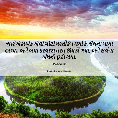 Picture 06 - પ્રેરિતોનાં ક્રત્યો 16:26 GUJIRV - ત્યારે એકાએક એવો - Bible Verse Picture