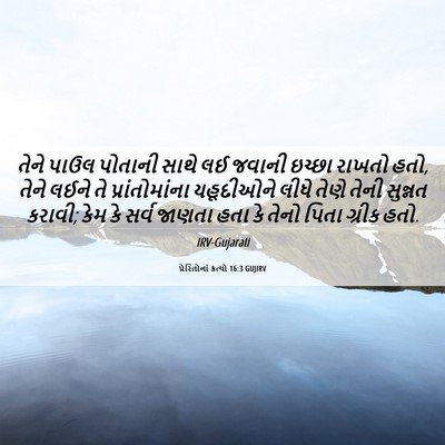 Picture 06 - પ્રેરિતોનાં ક્રત્યો 16:3 GUJIRV - તેને પાઉલ પોતાની - Bible Verse Picture
