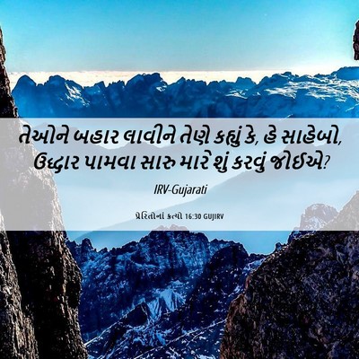 Picture 06 - પ્રેરિતોનાં ક્રત્યો 16:30 GUJIRV - તેઓને બહાર લાવીને - Bible Verse Picture