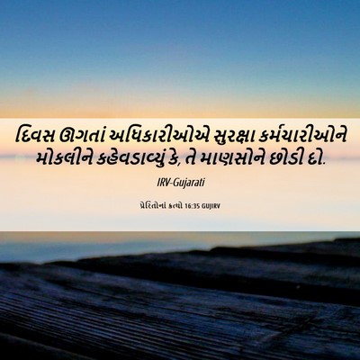 Picture 06 - પ્રેરિતોનાં ક્રત્યો 16:35 GUJIRV - દિવસ ઊગતાં - Bible Verse Picture