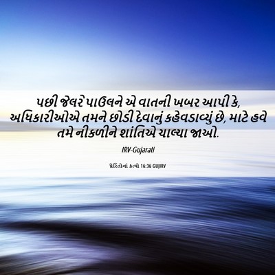 Picture 06 - પ્રેરિતોનાં ક્રત્યો 16:36 GUJIRV - પછી જેલરે પાઉલને એ - Bible Verse Picture