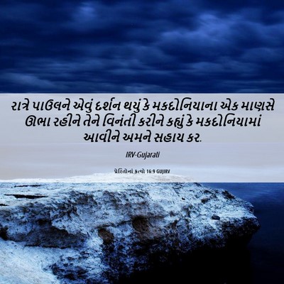 Picture 06 - પ્રેરિતોનાં ક્રત્યો 16:9 GUJIRV - રાત્રે પાઉલને - Bible Verse Picture
