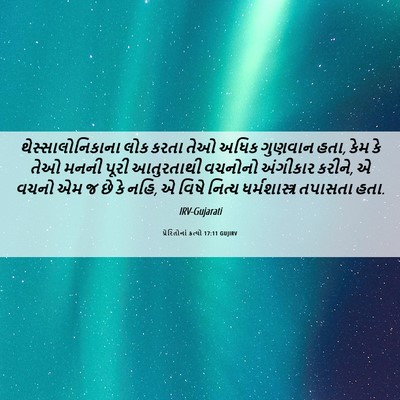 Picture 06 - પ્રેરિતોનાં ક્રત્યો 17:11 GUJIRV - થેસ્સાલોનિકાના - Bible Verse Picture