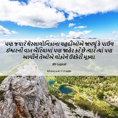 Picture 06 - પ્રેરિતોનાં ક્રત્યો 17:13 GUJIRV - પણ જયારે - Bible Verse Picture