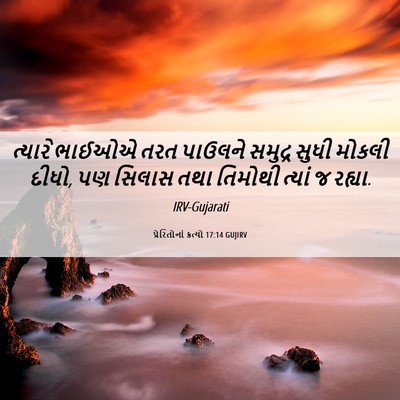 Picture 06 - પ્રેરિતોનાં ક્રત્યો 17:14 GUJIRV - ત્યારે ભાઈઓએ તરત - Bible Verse Picture