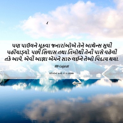 Picture 06 - પ્રેરિતોનાં ક્રત્યો 17:15 GUJIRV - પણ પાઉલને મૂકવા - Bible Verse Picture