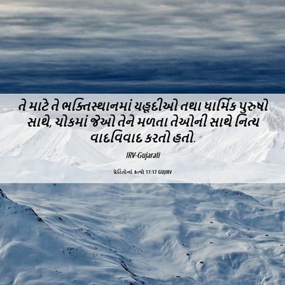 Picture 06 - પ્રેરિતોનાં ક્રત્યો 17:17 GUJIRV - તે માટે તે - Bible Verse Picture