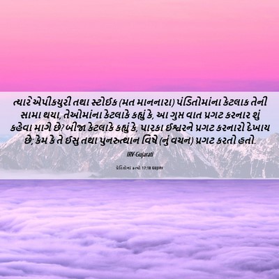 Picture 06 - પ્રેરિતોનાં ક્રત્યો 17:18 GUJIRV - ત્યારે એપીકયુરી - Bible Verse Picture